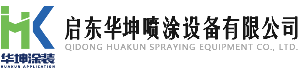 啟東華坤噴涂設(shè)備有限公司